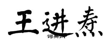 翁闓運王進燾楷書個性簽名怎么寫