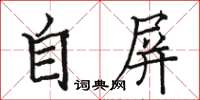 駱恆光自屏楷書怎么寫