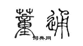 陳聲遠董通篆書個性簽名怎么寫