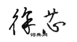 駱恆光徐芯草書個性簽名怎么寫