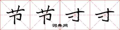 袁強節節寸寸楷書怎么寫