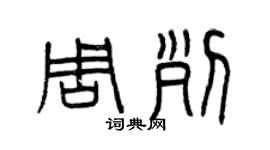 曾慶福周列篆書個性簽名怎么寫
