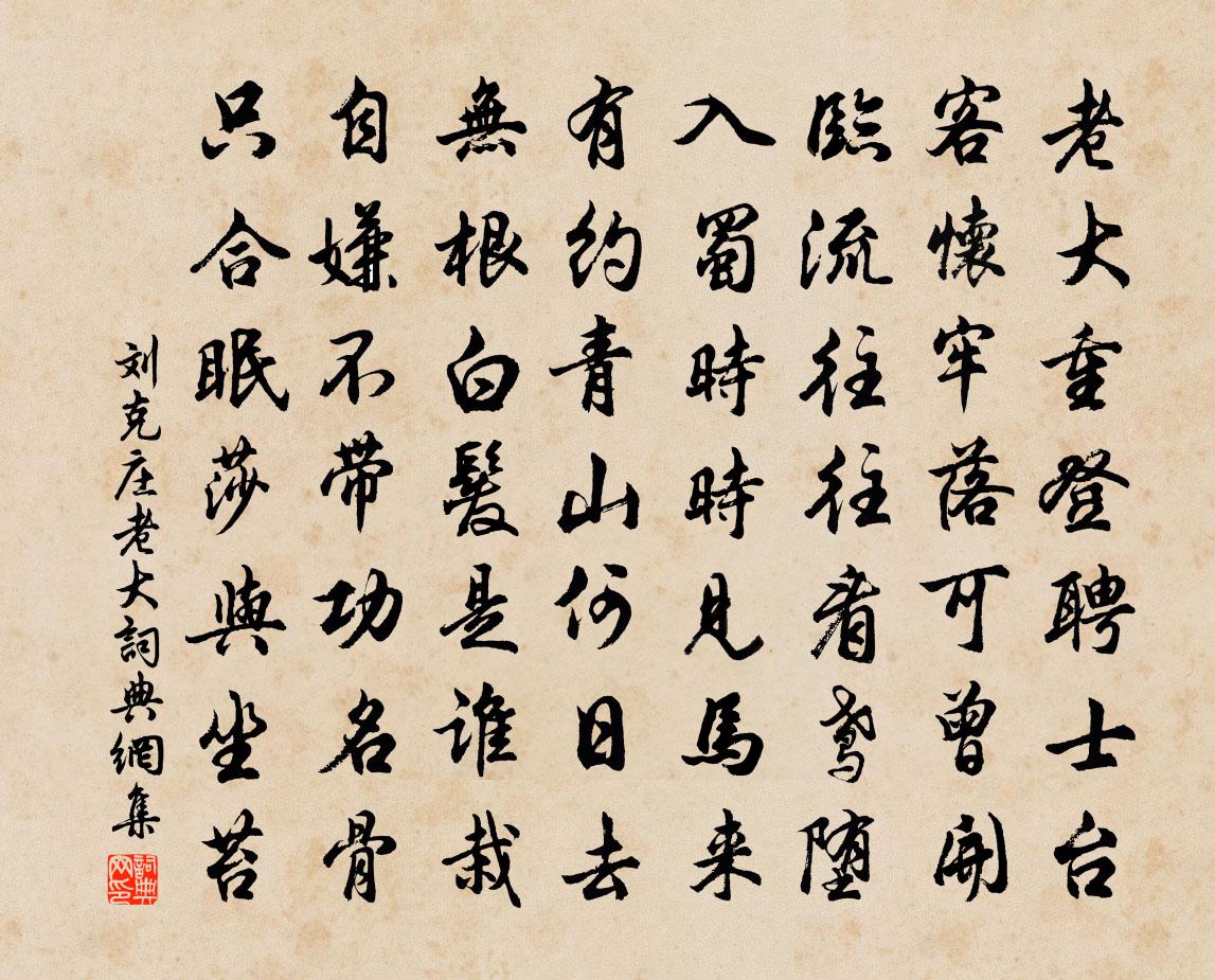 劉克莊老大書法作品欣賞