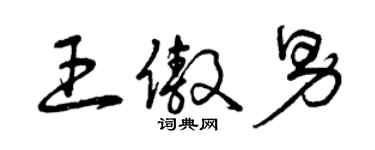 曾慶福王傲男草書個性簽名怎么寫