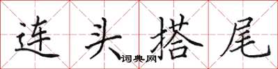 田英章連頭搭尾楷書怎么寫