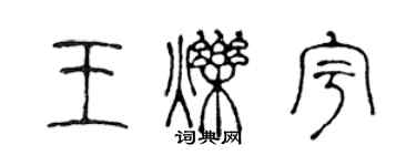 陳聲遠王爍宇篆書個性簽名怎么寫