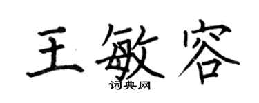 何伯昌王敏容楷書個性簽名怎么寫