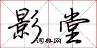 荊霄鵬影堂行書怎么寫