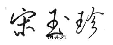 駱恆光宋玉珍行書個性簽名怎么寫