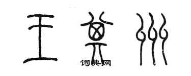 陳墨王其州篆書個性簽名怎么寫