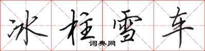 田英章冰柱雪車行書怎么寫