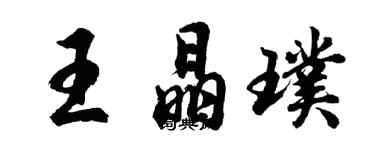胡問遂王晶璞行書個性簽名怎么寫