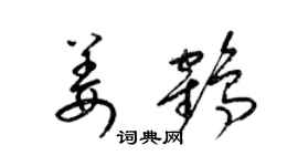 梁錦英姜鶴草書個性簽名怎么寫