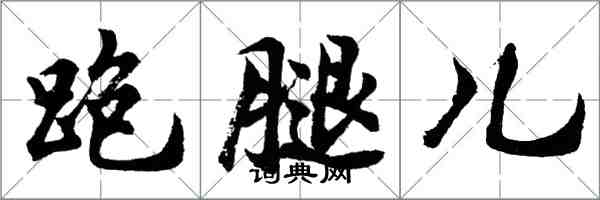 胡問遂跑腿兒行書怎么寫