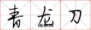 段相林青龍刀行書怎么寫