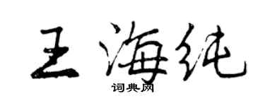 曾慶福王海純行書個性簽名怎么寫