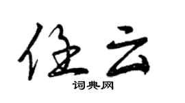 曾慶福任雲行書個性簽名怎么寫