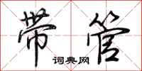 荊霄鵬帶管行書怎么寫