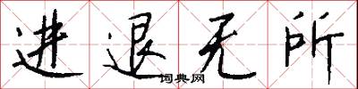 進退無所怎么寫好看