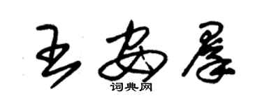 朱錫榮王安群草書個性簽名怎么寫