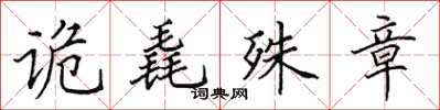 田英章詭毳殊章楷書怎么寫