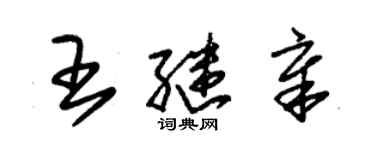 朱錫榮王繼章草書個性簽名怎么寫