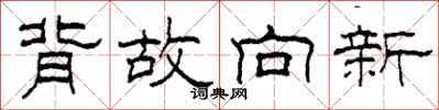 柯春海背故向新隸書怎么寫