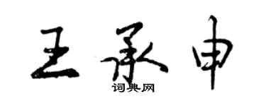 曾慶福王承申行書個性簽名怎么寫