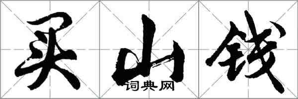 胡問遂買山錢行書怎么寫