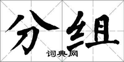 翁闓運分組楷書怎么寫