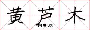 袁強黃蘆木楷書怎么寫