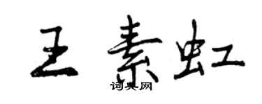 曾慶福王素虹行書個性簽名怎么寫