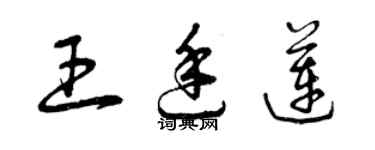 曾慶福王廷蓮草書個性簽名怎么寫