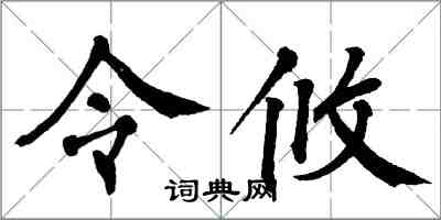 翁闓運令攸楷書怎么寫