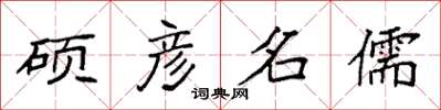 袁強碩彥名儒楷書怎么寫
