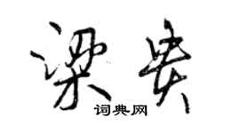 曾慶福梁貴行書個性簽名怎么寫