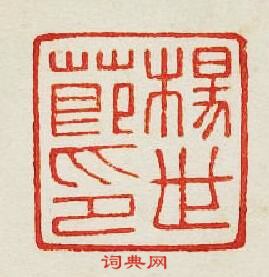 集古印譜的篆刻印章楊世節印