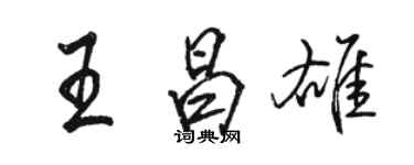 駱恆光王昌雄行書個性簽名怎么寫