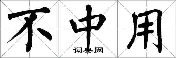 翁闓運不中用楷書怎么寫