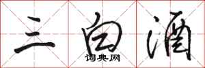 駱恆光三白酒行書怎么寫