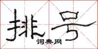 駱恆光排號隸書怎么寫