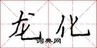 侯登峰龍化楷書怎么寫
