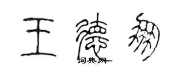 陳聲遠王德朋篆書個性簽名怎么寫