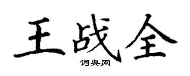 丁謙王戰全楷書個性簽名怎么寫