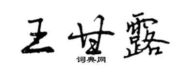 曾慶福王甘露行書個性簽名怎么寫