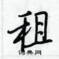 王正良寫的硬筆行書租