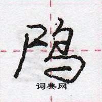 龐中華寫的硬筆行書鳲