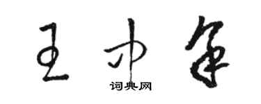 駱恆光王中余草書個性簽名怎么寫