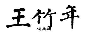 翁闓運王竹年楷書個性簽名怎么寫
