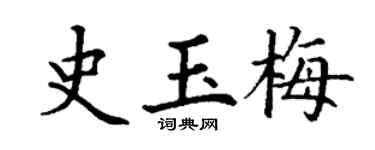 丁謙史玉梅楷書個性簽名怎么寫